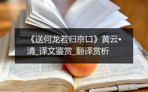 《送何龙若归京口》黄云•清_译文鉴赏_翻译赏析