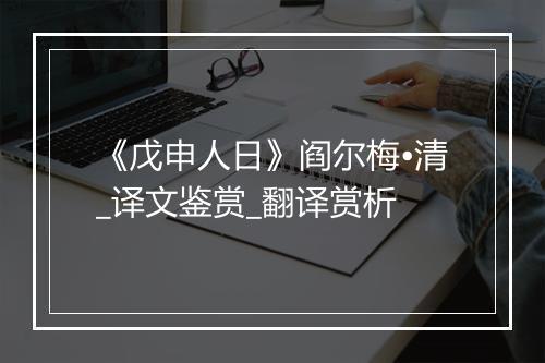 《戊申人日》阎尔梅•清_译文鉴赏_翻译赏析