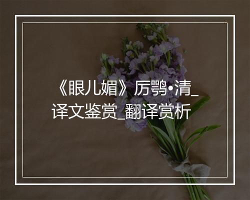 《眼儿媚》厉鹗•清_译文鉴赏_翻译赏析