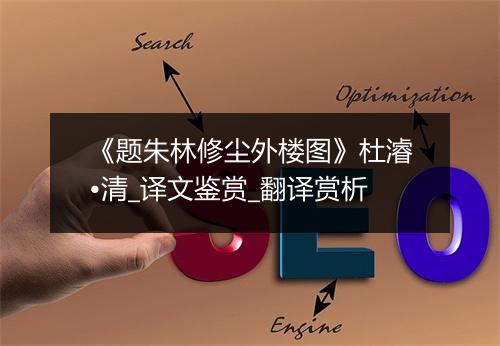 《题朱林修尘外楼图》杜濬•清_译文鉴赏_翻译赏析