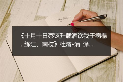 《十月十日蔡铉升载酒饮我于病榻，练江、南枝》杜濬•清_译文鉴赏_翻译赏析