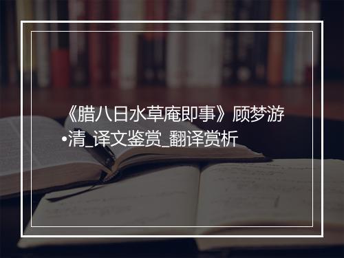 《腊八日水草庵即事》顾梦游•清_译文鉴赏_翻译赏析