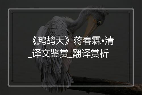 《鹧鸪天》蒋春霖•清_译文鉴赏_翻译赏析