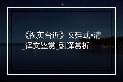 《祝英台近》文廷式•清_译文鉴赏_翻译赏析