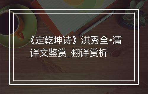 《定乾坤诗》洪秀全•清_译文鉴赏_翻译赏析