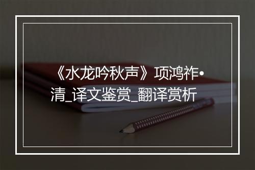 《水龙吟秋声》项鸿祚•清_译文鉴赏_翻译赏析