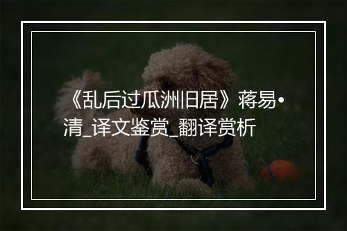 《乱后过瓜洲旧居》蒋易•清_译文鉴赏_翻译赏析