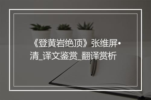 《登黄岩绝顶》张维屏•清_译文鉴赏_翻译赏析