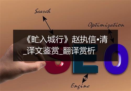 《甿入城行》赵执信•清_译文鉴赏_翻译赏析