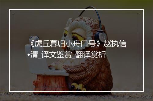 《虎丘暮归小舟口号》赵执信•清_译文鉴赏_翻译赏析