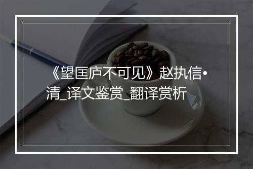 《望匡庐不可见》赵执信•清_译文鉴赏_翻译赏析