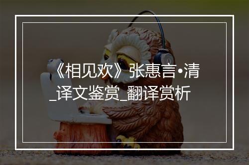 《相见欢》张惠言•清_译文鉴赏_翻译赏析