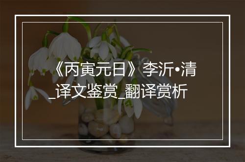 《丙寅元日》李沂•清_译文鉴赏_翻译赏析