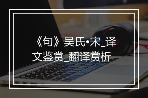 《句》吴氏•宋_译文鉴赏_翻译赏析