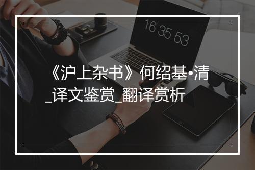 《沪上杂书》何绍基•清_译文鉴赏_翻译赏析