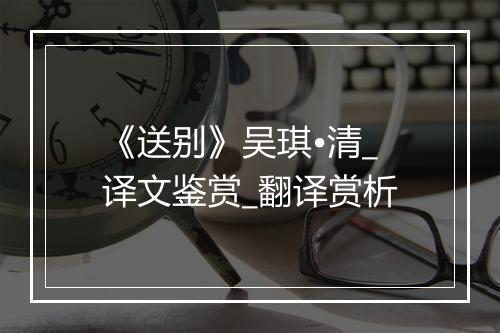 《送别》吴琪•清_译文鉴赏_翻译赏析