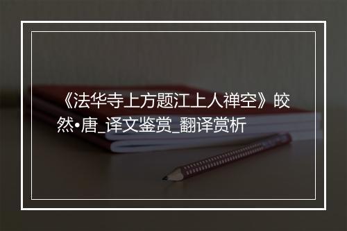 《法华寺上方题江上人禅空》皎然•唐_译文鉴赏_翻译赏析