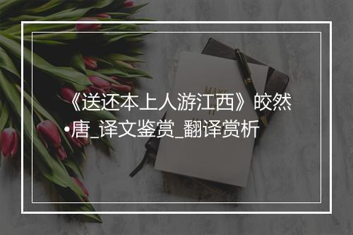 《送还本上人游江西》皎然•唐_译文鉴赏_翻译赏析