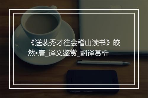 《送裴秀才往会稽山读书》皎然•唐_译文鉴赏_翻译赏析