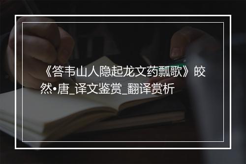 《答韦山人隐起龙文药瓢歌》皎然•唐_译文鉴赏_翻译赏析