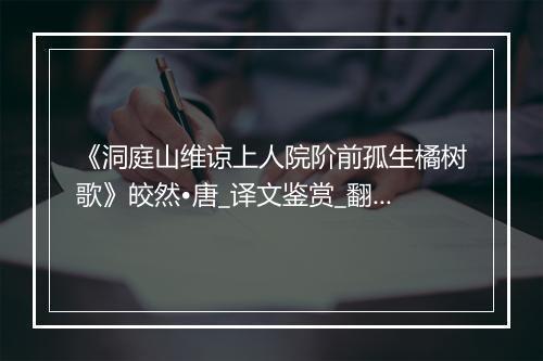 《洞庭山维谅上人院阶前孤生橘树歌》皎然•唐_译文鉴赏_翻译赏析