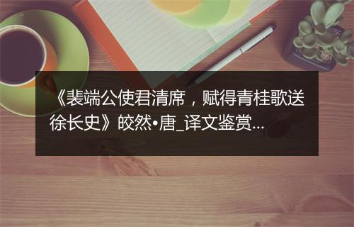 《裴端公使君清席，赋得青桂歌送徐长史》皎然•唐_译文鉴赏_翻译赏析