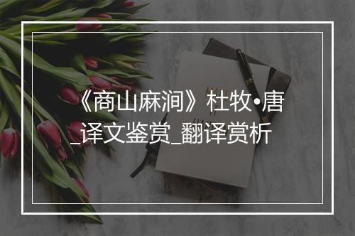 《商山麻涧》杜牧•唐_译文鉴赏_翻译赏析