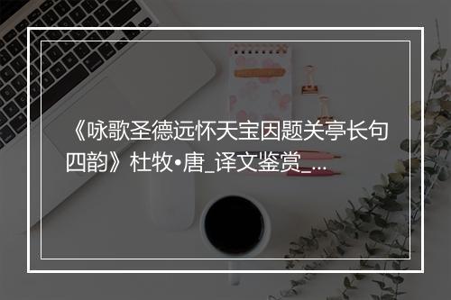 《咏歌圣德远怀天宝因题关亭长句四韵》杜牧•唐_译文鉴赏_翻译赏析