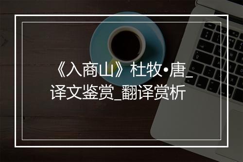 《入商山》杜牧•唐_译文鉴赏_翻译赏析