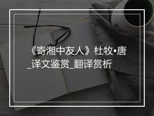 《寄湘中友人》杜牧•唐_译文鉴赏_翻译赏析