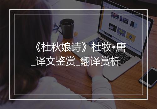 《杜秋娘诗》杜牧•唐_译文鉴赏_翻译赏析