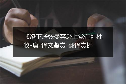 《洛下送张曼容赴上党召》杜牧•唐_译文鉴赏_翻译赏析