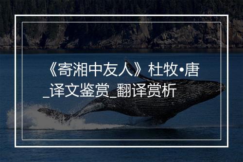 《寄湘中友人》杜牧•唐_译文鉴赏_翻译赏析