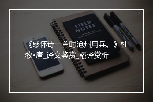 《感怀诗一首时沧州用兵。》杜牧•唐_译文鉴赏_翻译赏析