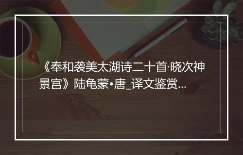 《奉和袭美太湖诗二十首·晓次神景宫》陆龟蒙•唐_译文鉴赏_翻译赏析