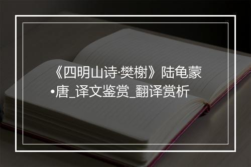 《四明山诗·樊榭》陆龟蒙•唐_译文鉴赏_翻译赏析