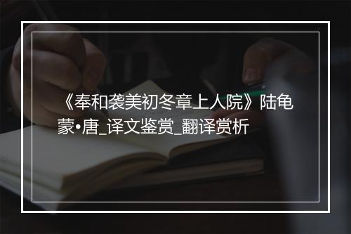 《奉和袭美初冬章上人院》陆龟蒙•唐_译文鉴赏_翻译赏析