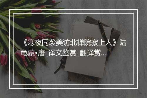 《寒夜同袭美访北禅院寂上人》陆龟蒙•唐_译文鉴赏_翻译赏析