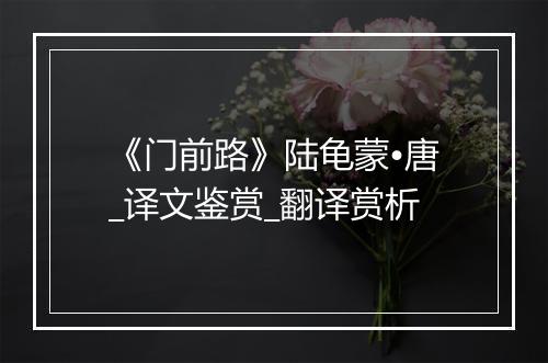 《门前路》陆龟蒙•唐_译文鉴赏_翻译赏析