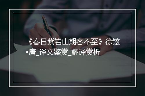 《春日紫岩山期客不至》徐铉•唐_译文鉴赏_翻译赏析