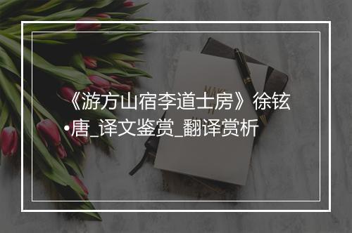 《游方山宿李道士房》徐铉•唐_译文鉴赏_翻译赏析