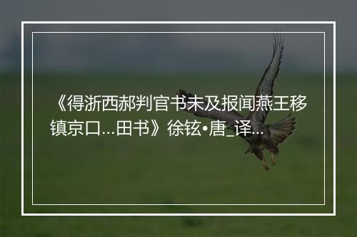 《得浙西郝判官书未及报闻燕王移镇京口…田书》徐铉•唐_译文鉴赏_翻译赏析