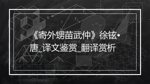 《寄外甥苗武仲》徐铉•唐_译文鉴赏_翻译赏析