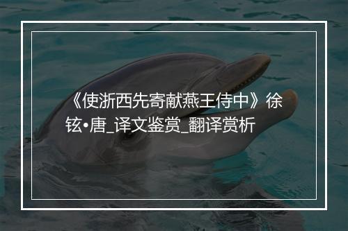 《使浙西先寄献燕王侍中》徐铉•唐_译文鉴赏_翻译赏析