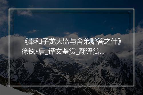 《奉和子龙大监与舍弟赠答之什》徐铉•唐_译文鉴赏_翻译赏析