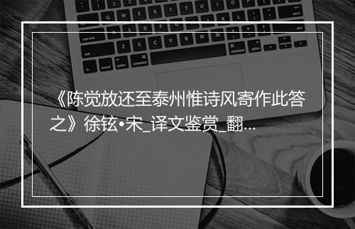 《陈觉放还至泰州惟诗风寄作此答之》徐铉•宋_译文鉴赏_翻译赏析