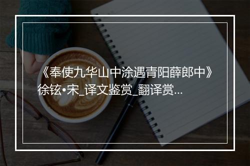 《奉使九华山中涂遇青阳薛郎中》徐铉•宋_译文鉴赏_翻译赏析