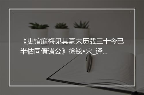 《史馆庭梅见其毫末历载三十今已半估同僚诸公》徐铉•宋_译文鉴赏_翻译赏析