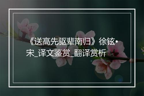 《送高先驱辈南归》徐铉•宋_译文鉴赏_翻译赏析