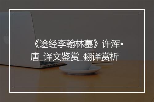 《途经李翰林墓》许浑•唐_译文鉴赏_翻译赏析